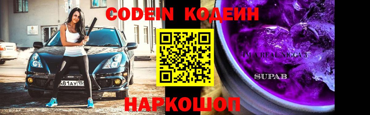 Ртищево  Кодеиновый сироп Lean Purple Drank  Вход с VPN 